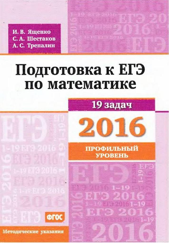 Подготовка к ЕГЭ по математике, профильный уровень 2016. 19 задач.