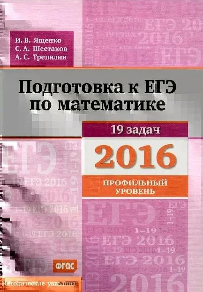 Подготовка к ЕГЭ в 2016 году. Методические указания. 2016