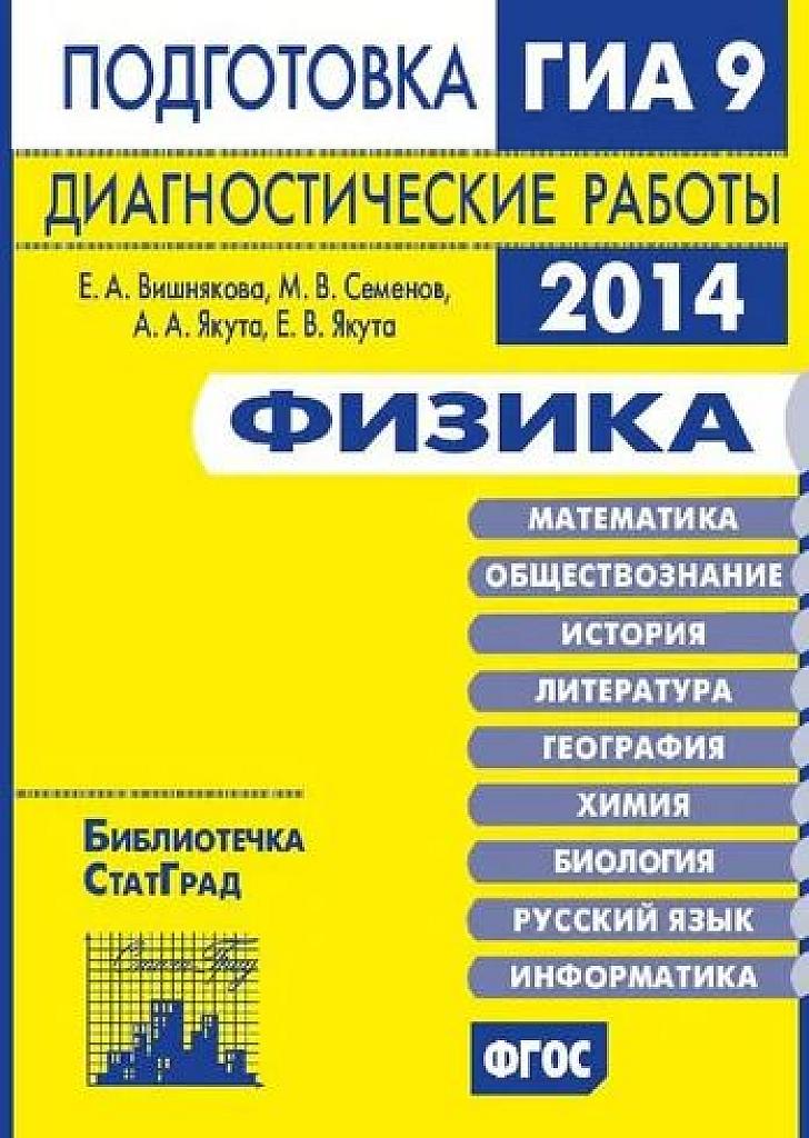 Подготовка к ГИА в 2014 г. Диагностические работы. Статград.