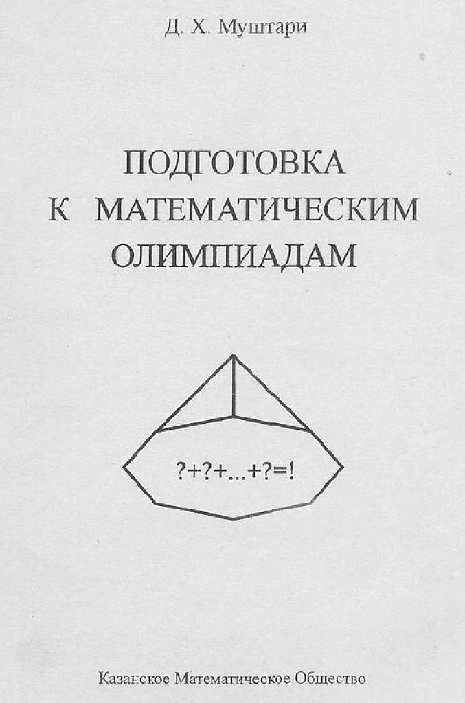 Подготовка к математическим олимпиадам.