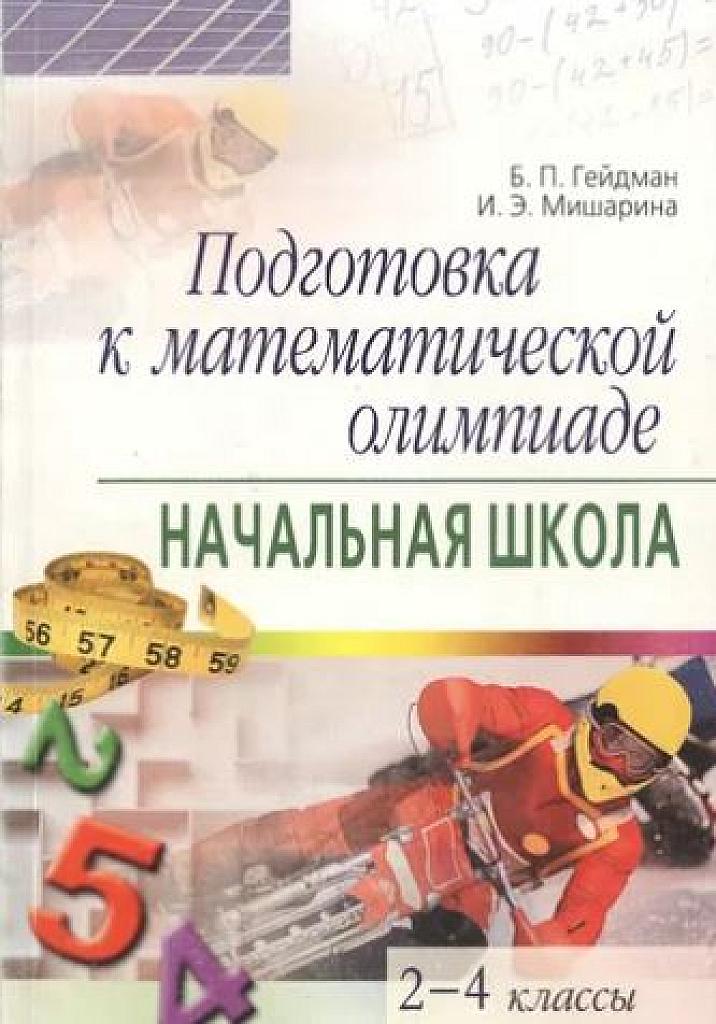 Подготовка к математической олимпиаде. Начальная школа.