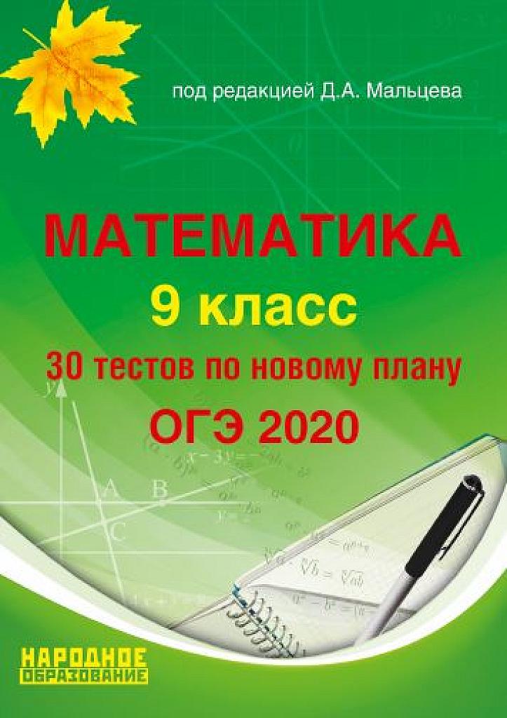 Подготовка к ОГЭ-2020. 30 тестов
