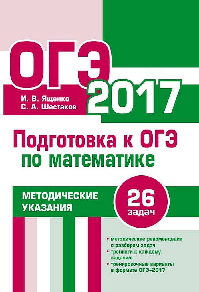 Подготовка к ОГЭ по математике, 26 задач. Методические указания, 2017