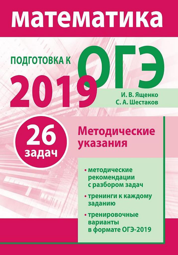 Подготовка к ОГЭ по математике, 26 задач. Методические указания 2019