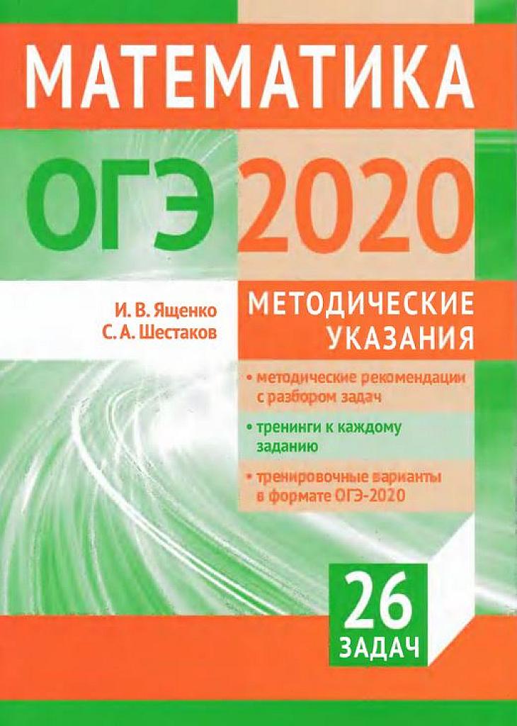 Подготовка к ОГЭ по математике, 26 задач. Методические указания 2020