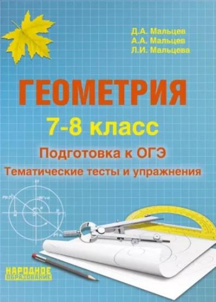 Подготовка к ОГЭ. Тематические тесты и упражнения. 7-8 класс.