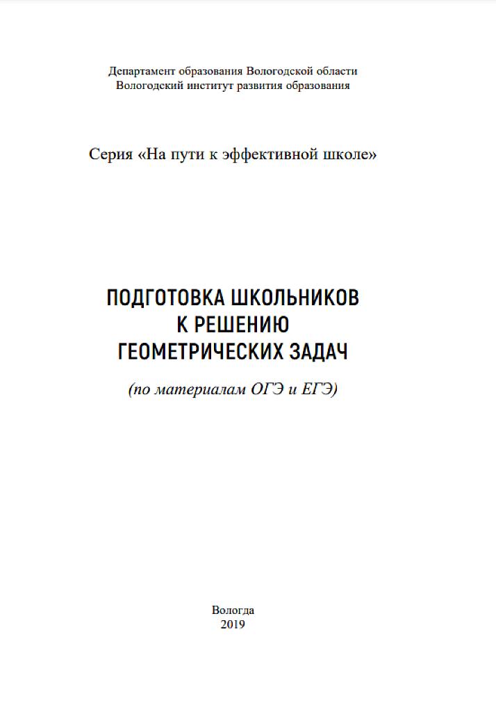 Подготовка школьников к решению геометрических задач