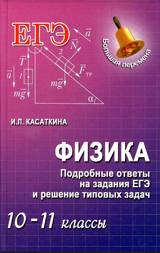 Подробные ответы на задания ЕГЭ и решения типовых задач 10-11 классы.