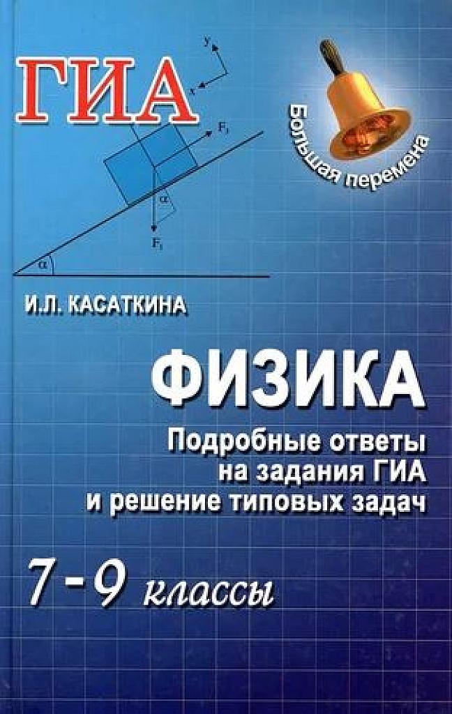 Подробные ответы на задания ГИА и решение типовых задач. 7-9 классы.