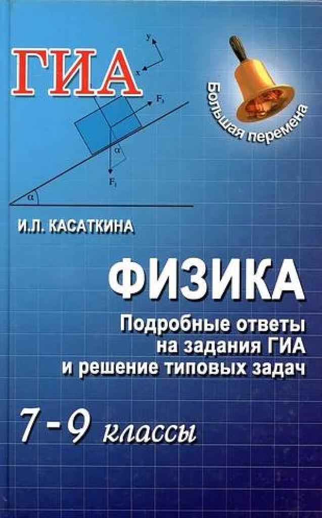 Подробные ответы на задания ГИА и решение типовых задач. 7-9 классы.