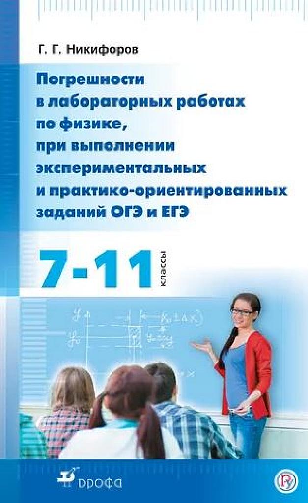 Погрешности в лабораторных работах по физике, при выполнении экспериментальных и практико-ориентированных заданий ЕГЭ и ОГЭ.