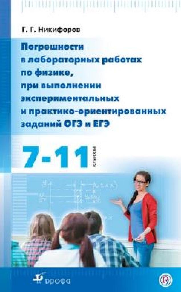 Погрешности в лабораторных работах по физике, при выполнении экспериментальных и практико-ориентированных заданий ЕГЭ и ОГЭ.