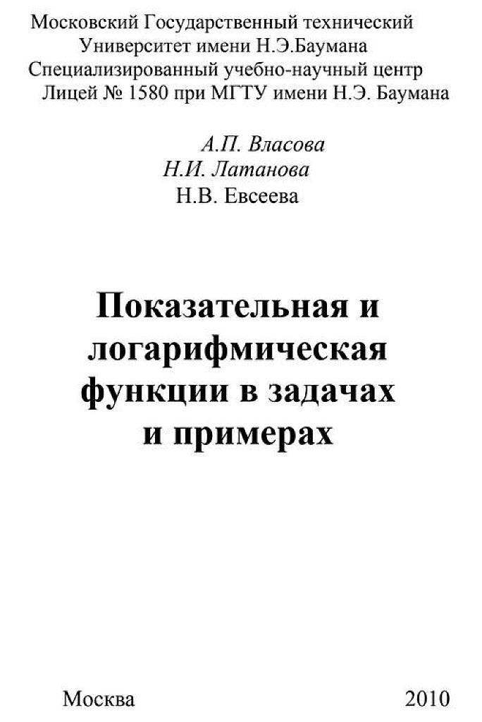 Показательная и логарифмическая функции в задачах и примерах. МГТУ им. Баумана.