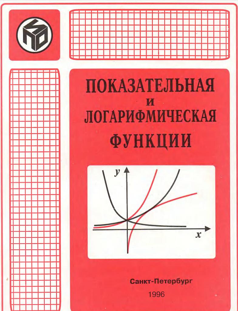 Показательная и логарифмическая функции