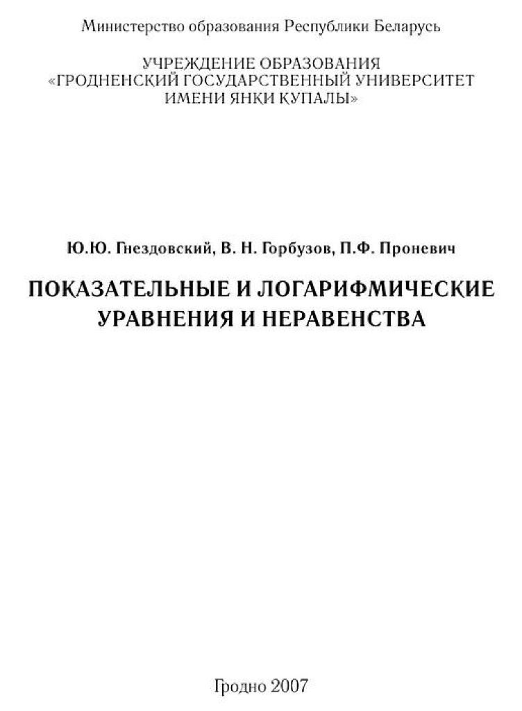 Показательные и логарифмические уравнения и неравенства.