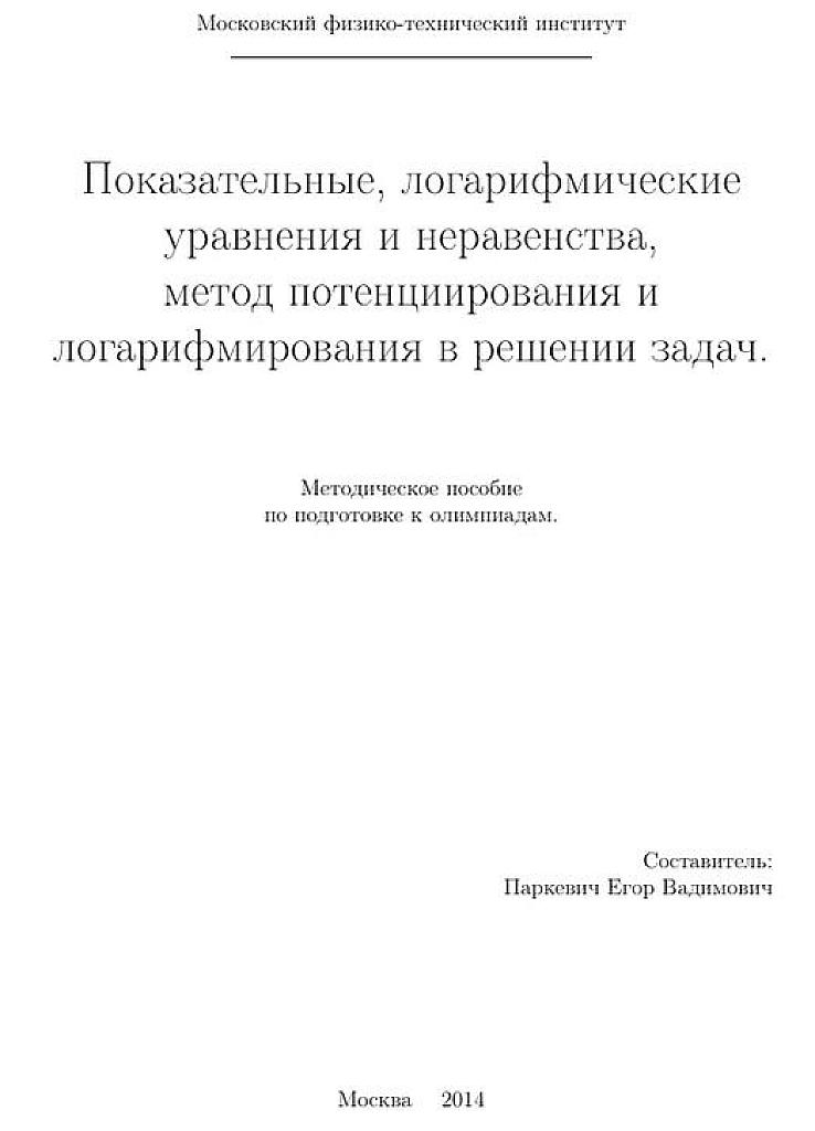 Показательные, логарифмические уравнения и неравенства, метод потенцирования и логарифмирования в решении задач.