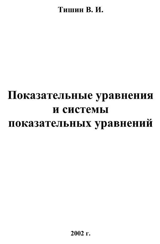 Показательные уравнения и системы показательных уравнений.