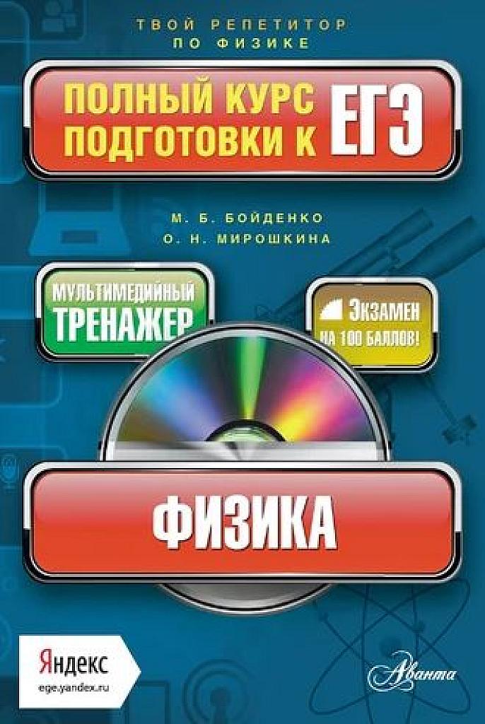 Полный курс подготовки к ЕГЭ.