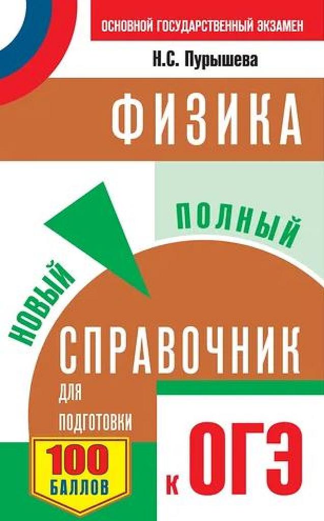 Полный справочник по подготовке к ОГЭ.