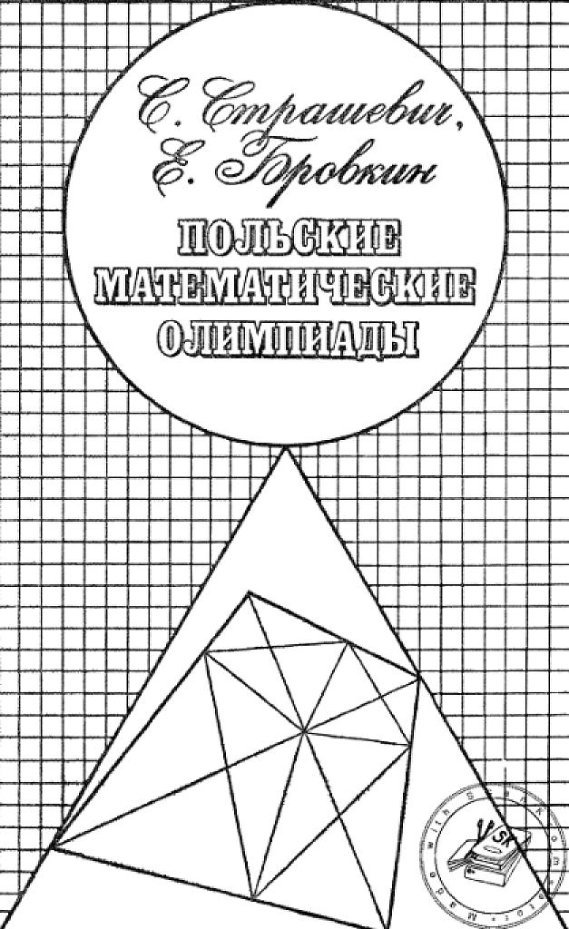 Польские математические олимпиады