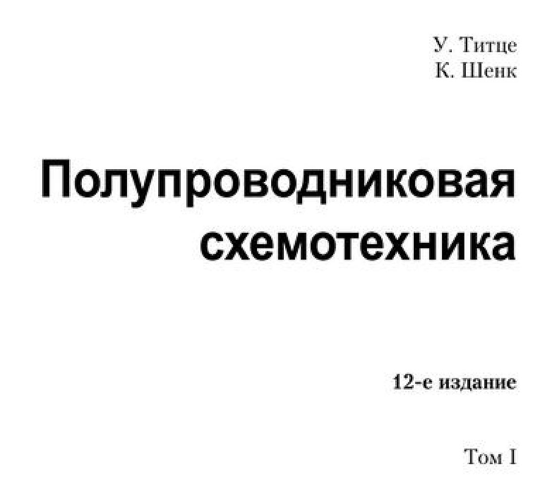 Полупроводниковая схемотехника. Т.1