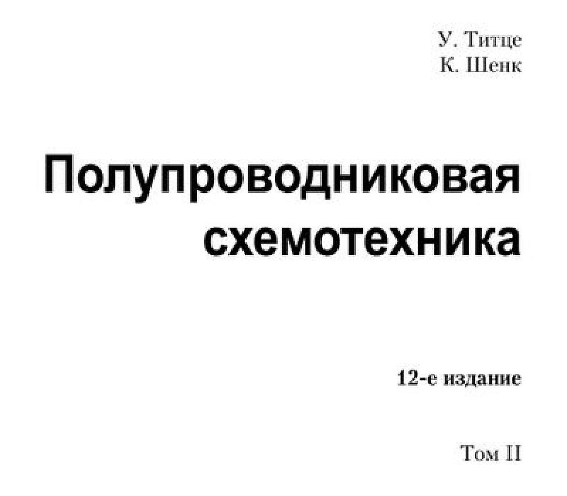 Полупроводниковая схемотехника. Т.2