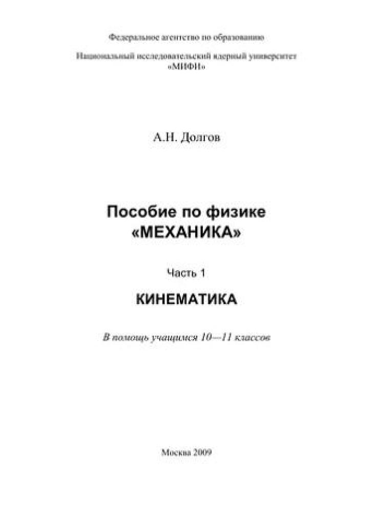 Пособие для 10-11 классов по физике. Механика. Часть 1. Кинематика.