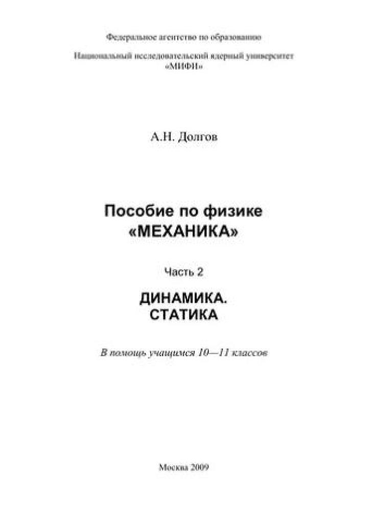 Пособие для 10-11 классов по физике. Механика. Часть 2. Динамика. Статика.