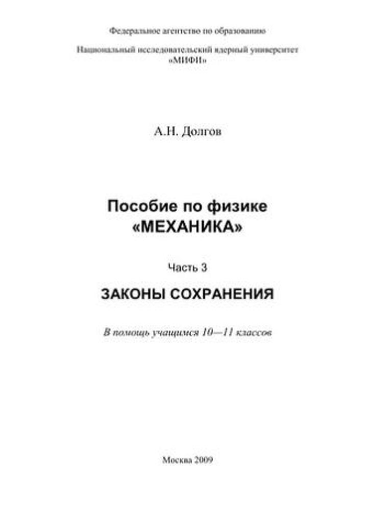 Пособие для 10-11 классов по физике. Механика. Часть 3. Законы сохранения.