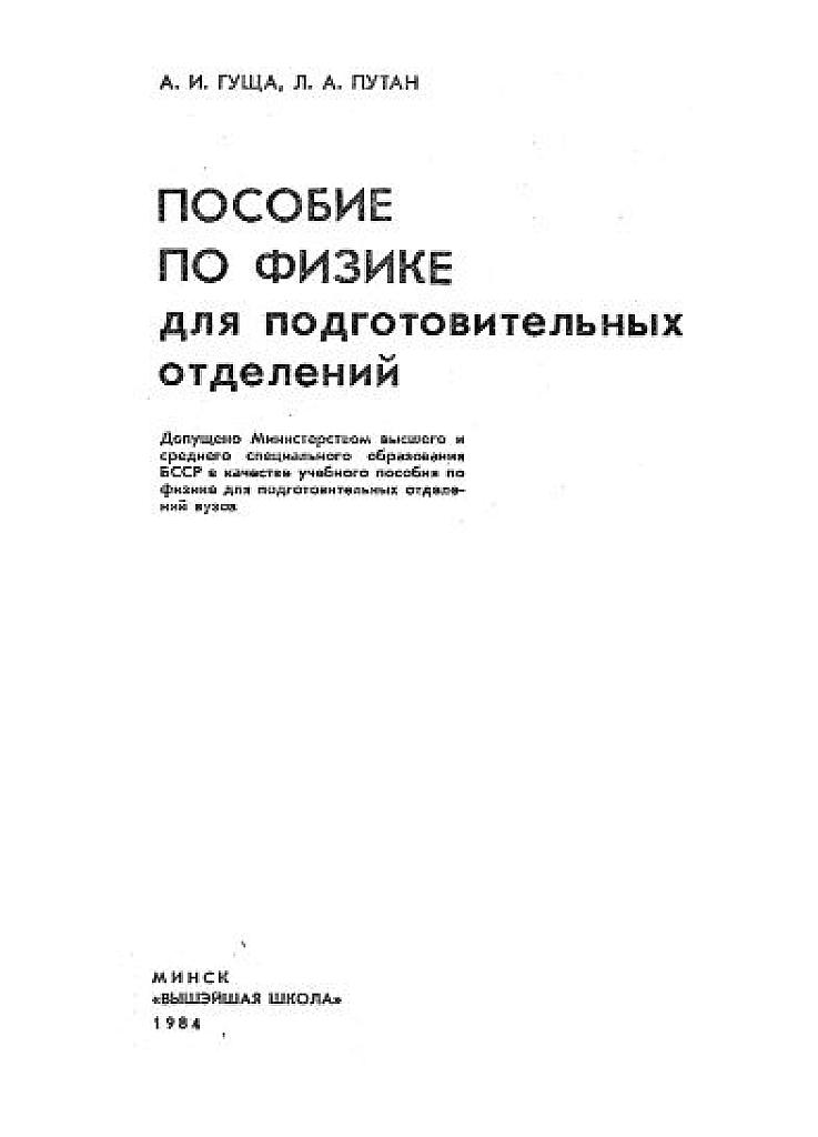 Пособие по физике для подготовительных отделений.