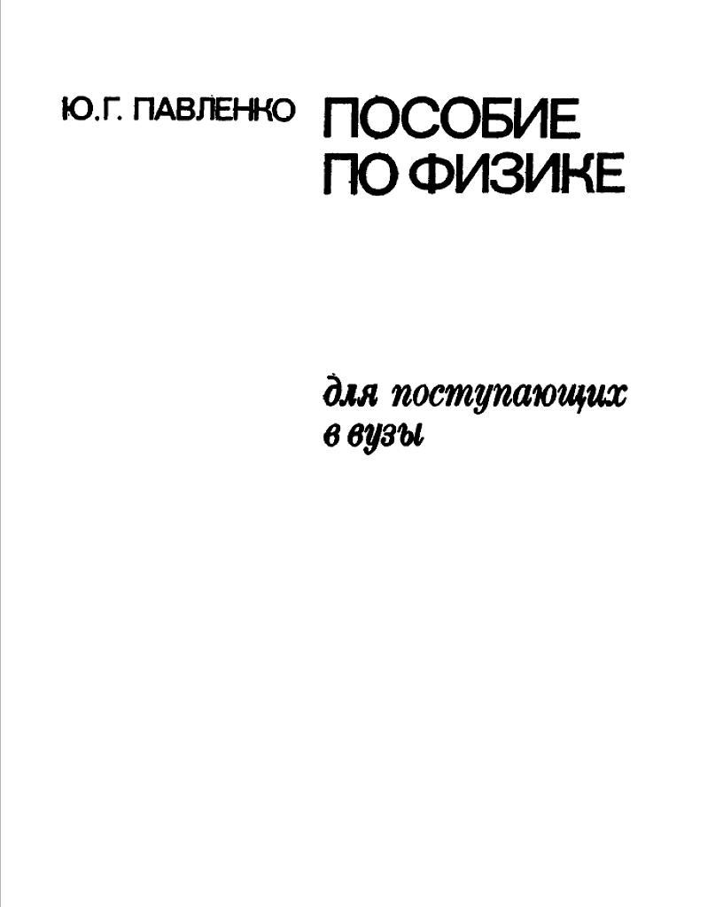 Пособие по физике для поступающих в вузы