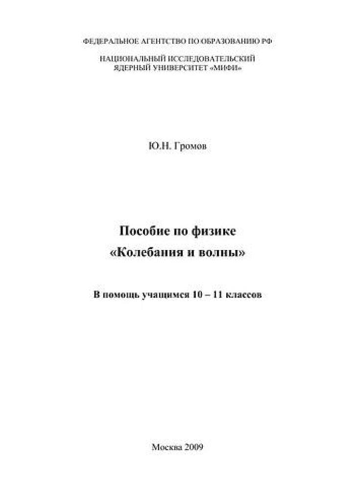 Пособие по физике "Колебания и волны" для 10-11 классов.