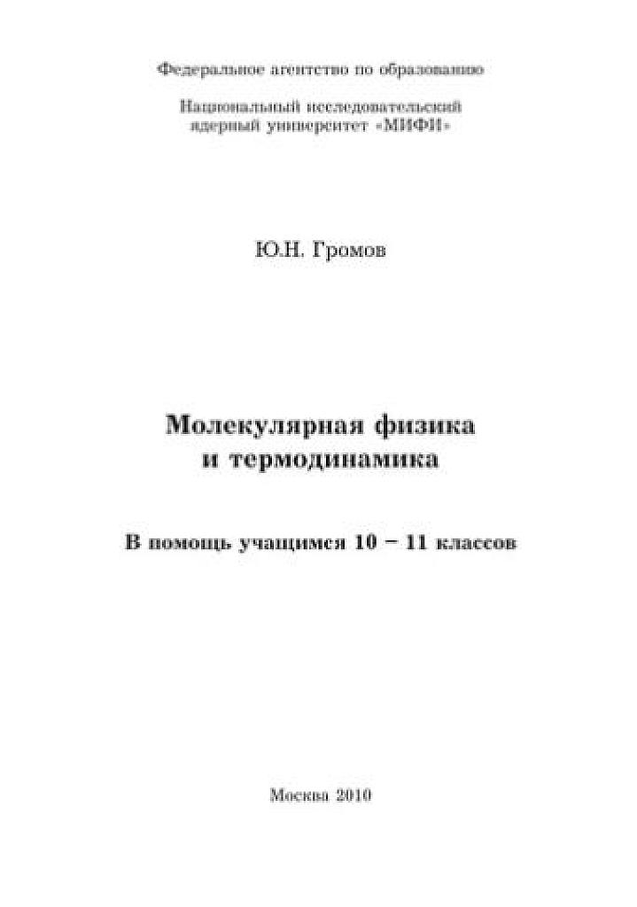 Пособие по физике "Молекулярная физика и термодинамика" для 10-11 классов.