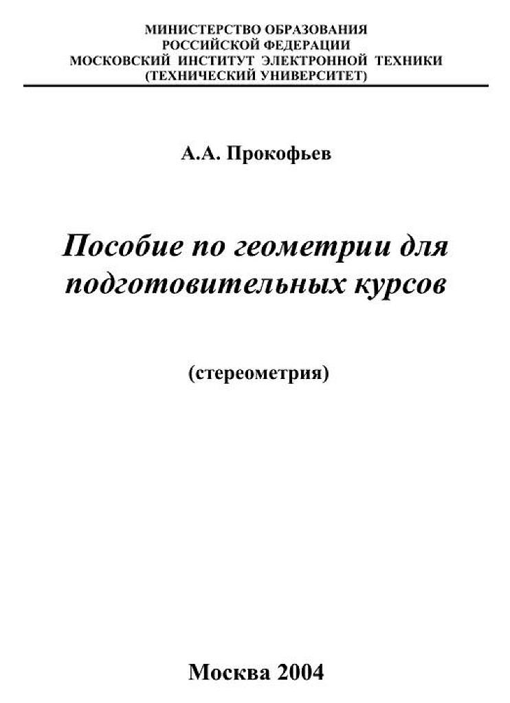 Пособие по геометрии для подготовительных курсов. Стереометрия.