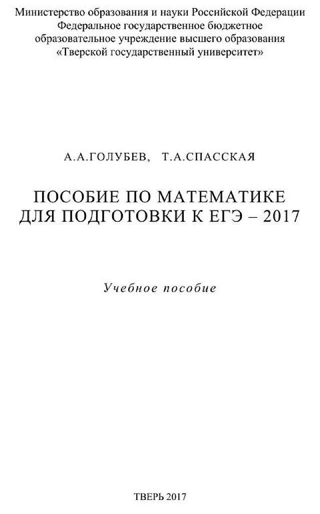 Пособие по математике для подготовки к ЕГЭ-2017.