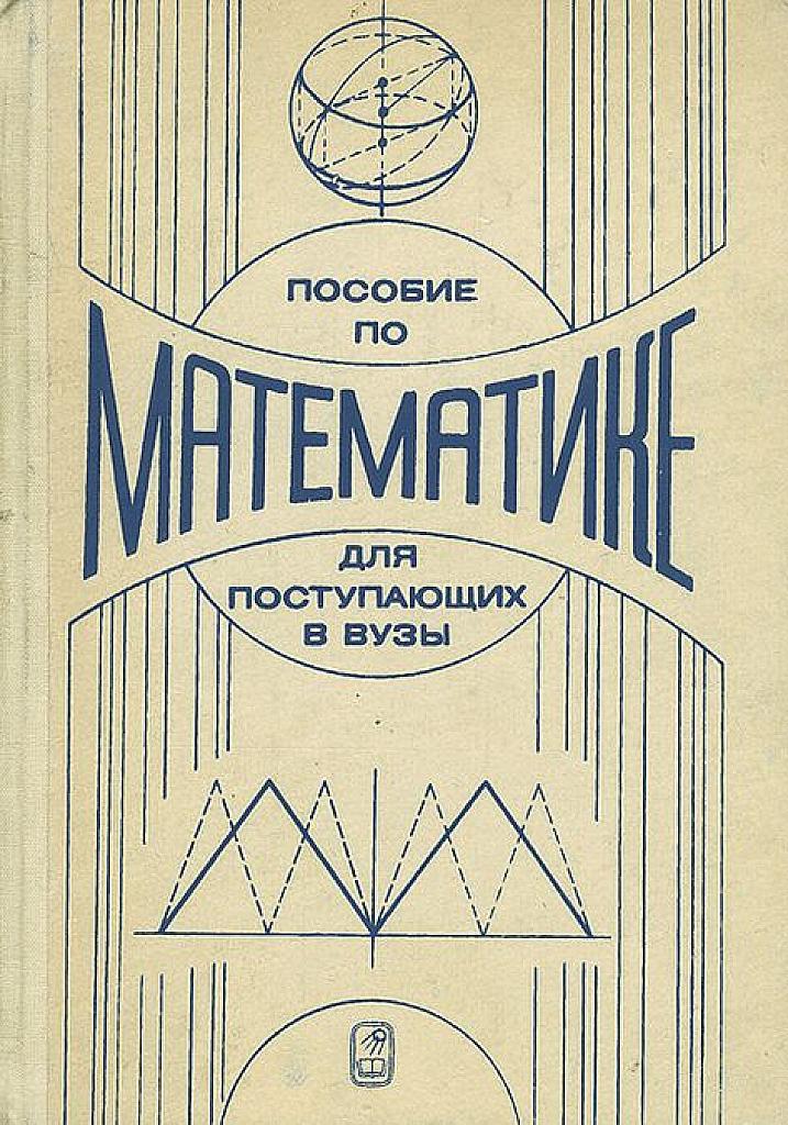 Пособие по математике для поступающих в вузы. 1981
