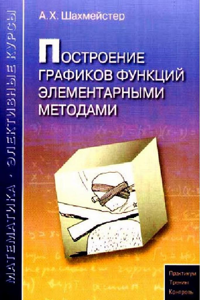 Построение графиков функций элементарными методами.