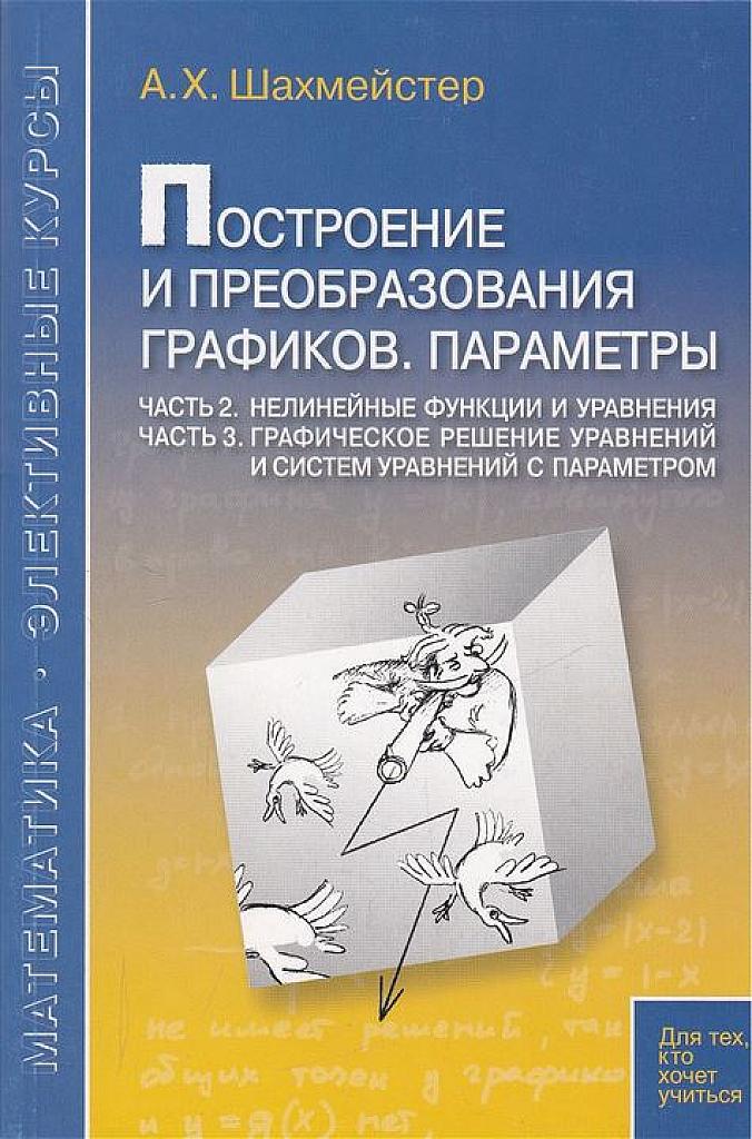 Построение и преобразование графиков. Параметры. Часть 2 и часть 3.