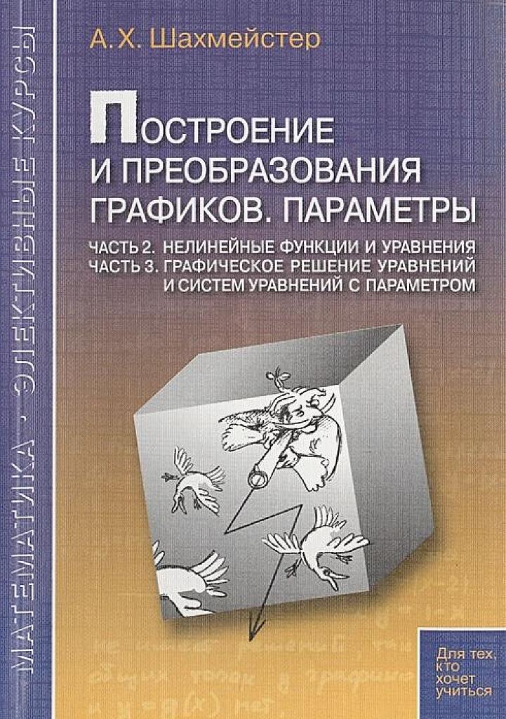 Построение и преобразование графиков. Параметры. Часть 2 и часть 3.