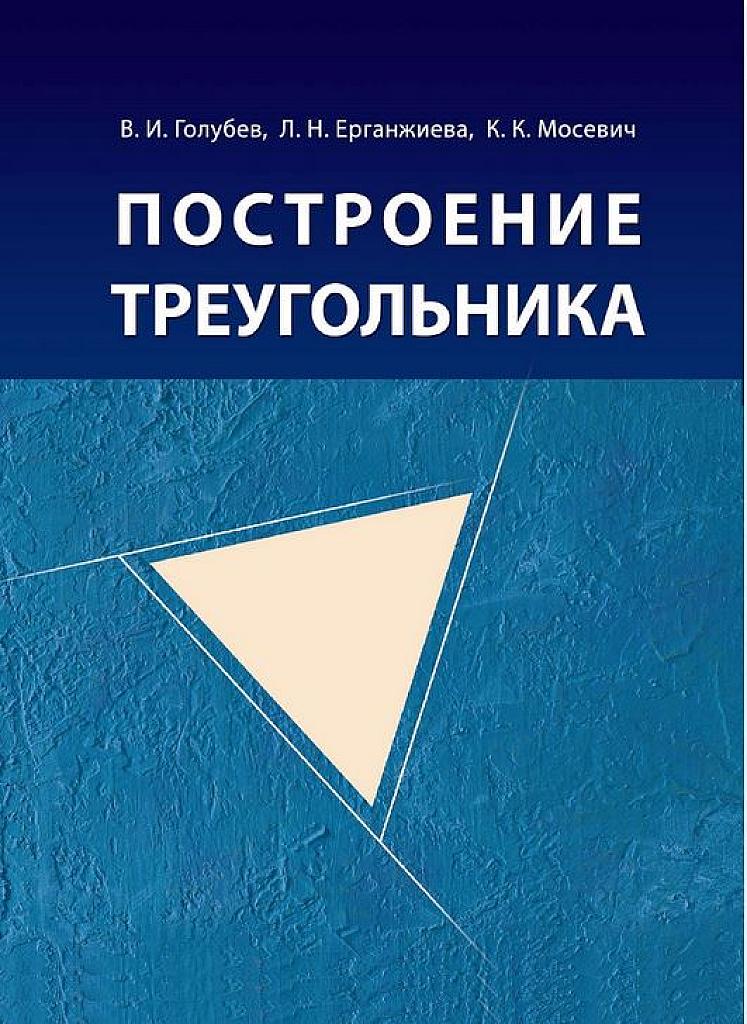 Построение треугольника.