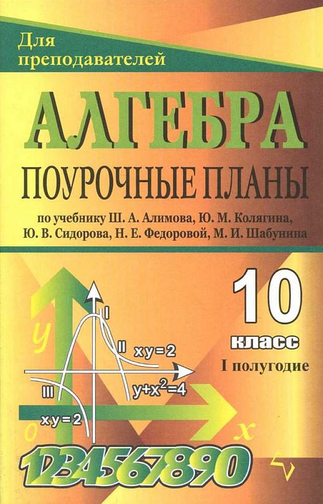 Поурочные планы по учебнику Ш.А. Алимова и др. 1 полугодие. 10 класс