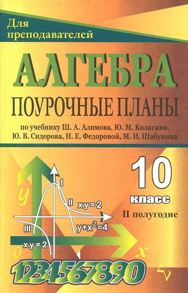 Поурочные планы по учебнику Ш.А. Алимова и др. 2 полугодие. 10 класс