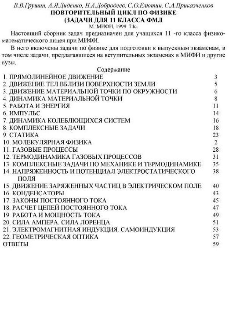 Повторительный курс по физике. Задачи для 11 класса ФМЛ.