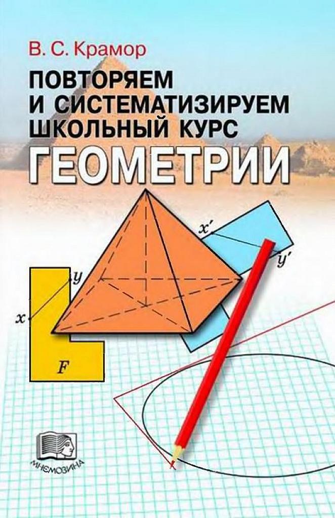 Повторяем и систематизируем школьный курс геометрии. 2008