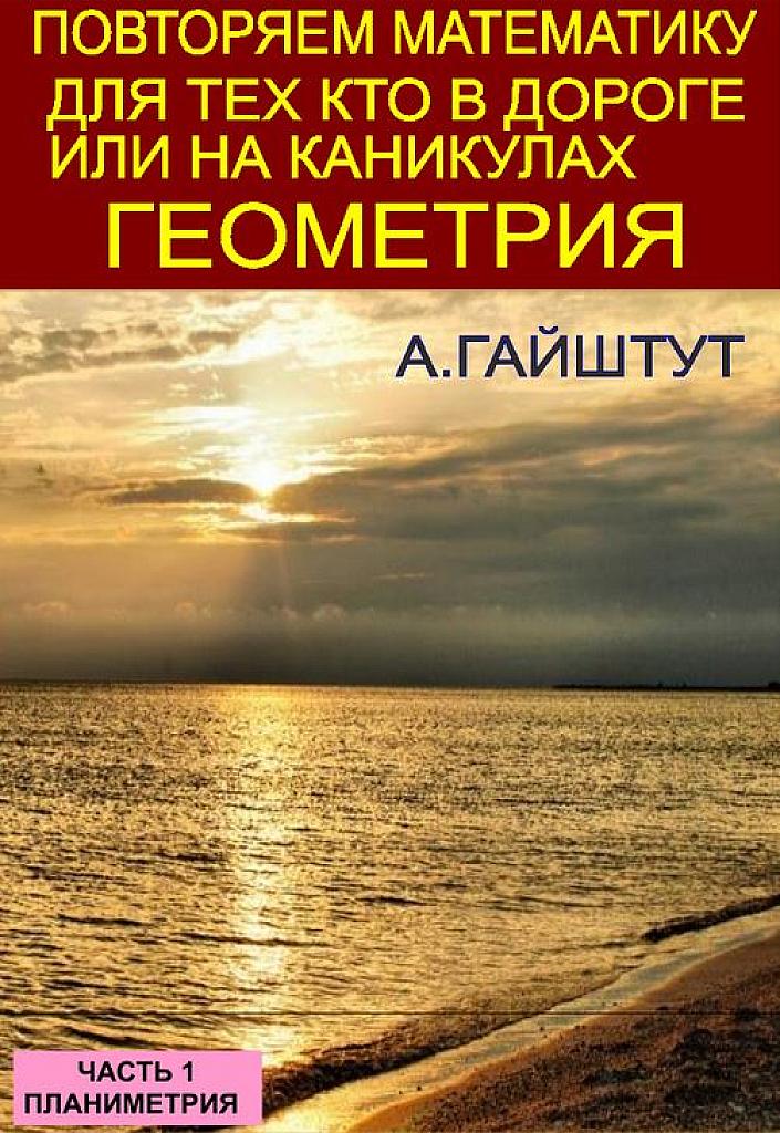 Повторяем математику: для тех, кто в дороге или на каникулах. Часть 1 - Планиметрия.