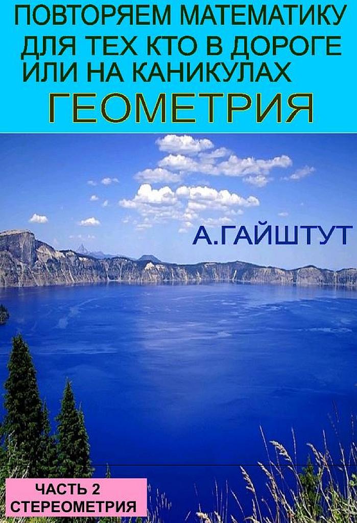 Повторяем математику: для тех, кто в дороге или на каникулах. Часть 2 - Стереометрия.