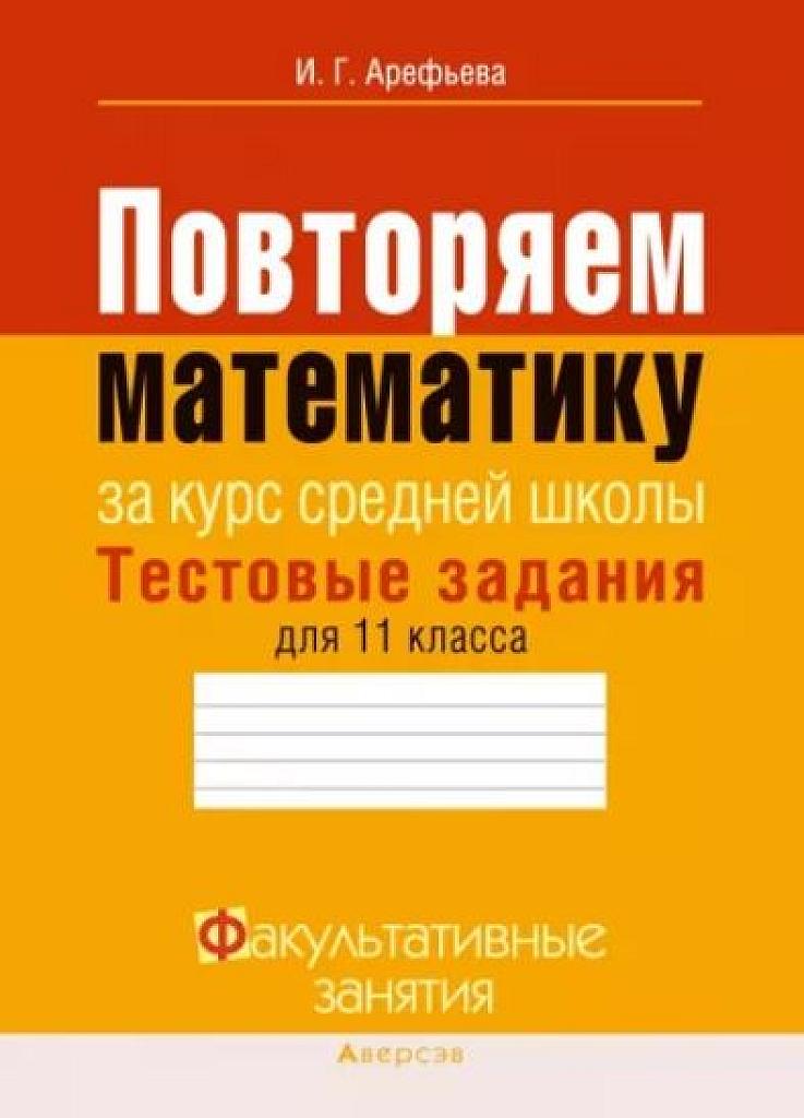 Повторяем математику. Тестовые задания.