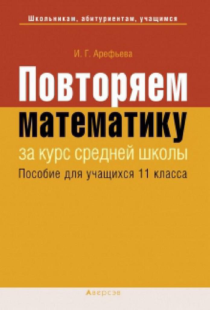 Повторяем математику за курс средней школы. Решение смешанных тестов. 11 класс.