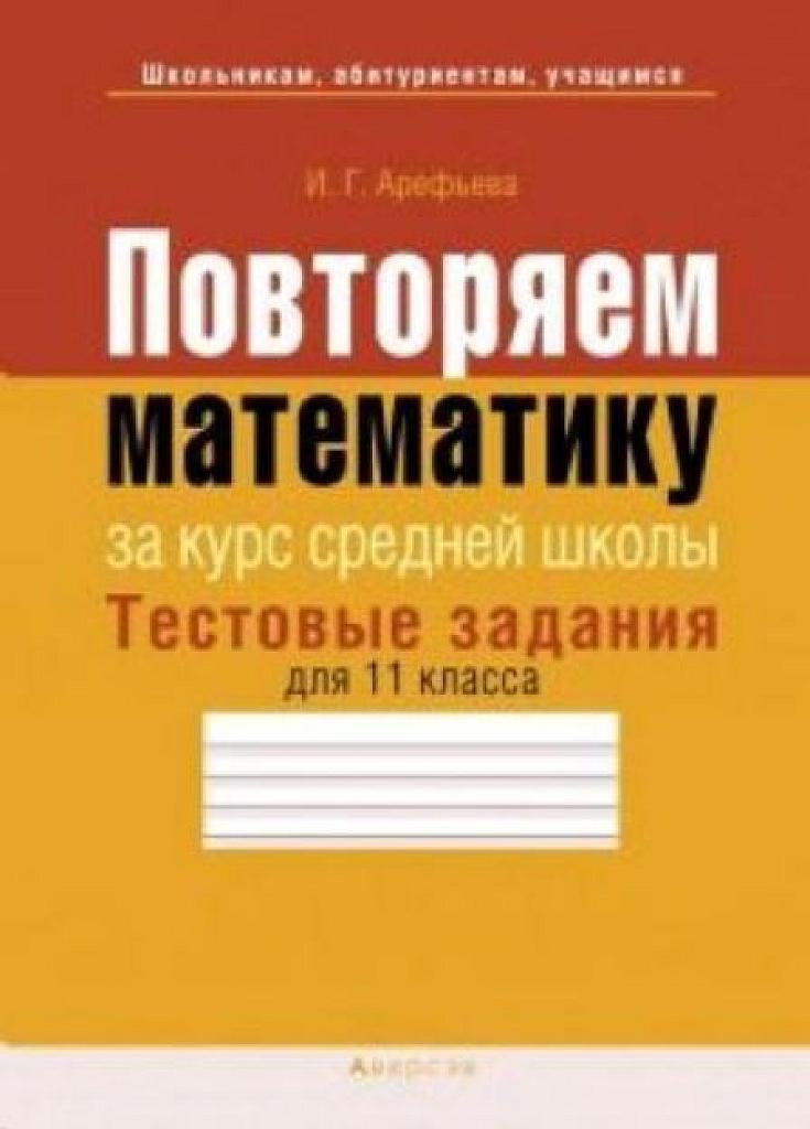 Повторяем математику за курс средней школы. Тестовые задания. 11 класс.