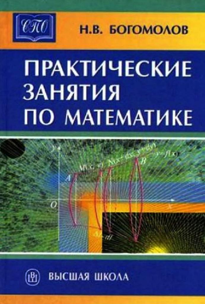 Практические занятия по математике. 2003.